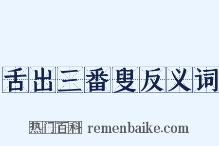 舌出三番叟反义词是什么意思的图片